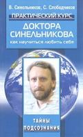 В. Синельников, С. Слободчиков Практический курс доктора Синельникова. Как научиться любить себя 5-9524-1673-х