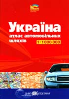 Україна. Атлас автомобільних шляхів 1:1000 000