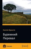 Бронте Емілі Буремний перевал 978-617-7409-54-9