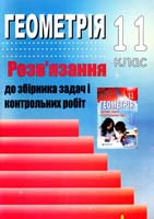 Решетнікова С. М., Ліннік Г. Б. Геометрія. 11 клас: Розв’язання до збірника задач і контрольних робіт 978-966-2272-46-8