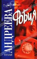 Наталья Андреева Фобия 978-5-17-042289-0, 978-5-271-16294-7, 978-5-9762-2495-7