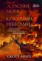 Линч Скотт Красные моря под красными небесами 978-5-389-08785-9