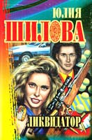 Юлия Шилова Ликвидатор 5-17-013304-9, 5-7905-0915-0