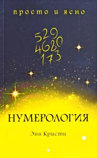 Энн Кристи Нумерология 978-5-389-15460-5