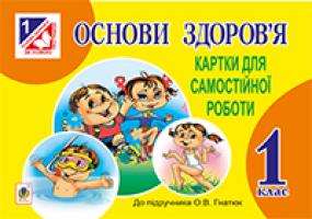 Тітченко Ольга Михайлівна Основи здоров’я. Картки для самостійної роботи : 1 клас.(до підруч.Гнатюк) 978-966-10-3270-4