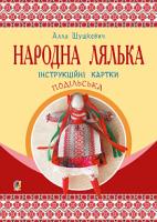 Шушкевич Алла Федорівна Народна лялька подільська. Інструкційні картки. 5-6 кл. 978-966-10-5638-0
