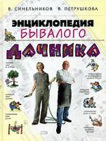 В. Синельников, В. Петрушкова Энциклопедия бывалого дачника 5-699-15321-7