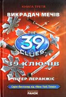 Леранжіс Пітер 39 ключів. Викрадач мечів. Книга 3 978-617-09-1014-1