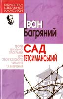 Багряний Іван Сад Гетсиманський 966-661-759-5