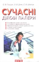 С. В. Глущик, О. В. Дияк, С. В. Шевчук Сучасні ділові папери: Навчальний посібник 966-539-533-5, 978-966-539-533-1