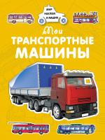 Крюковский Андрей Мои транспортные машины 978-5-389-15377-6