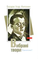 Антонич Богдан Ігор Вибрані твори 978-966-2164-35-0