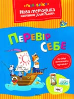 Земцова Ольга ПЕРЕВІР СЕБЕ 978-617-526-546-8