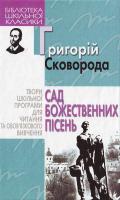 Сковорода Г. Сад божественних пісень. 966-661-726-9
