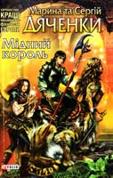 Дяченки Марина та Сергій Мідний король 978-966-03-4131-9