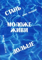 Голдберг Брюс Стань моложе, живи дольше. Продлить свою жизнь на 25-50 лет вполне естественно 5-94432-077-х