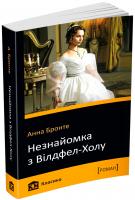Бронте Анна Незнайомка з Вілдфел-Холу 978-617-7409-53-2