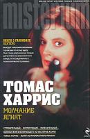 Томас Харрис Молчание ягнят 978-5-699-41744-5