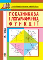 Гайдук Марія Іванівна Показникова і логарифмічна функції. Навчальний посібник 978-966-10-2892-9