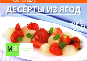 Десерты из ягод 978-5-8029-2589-8