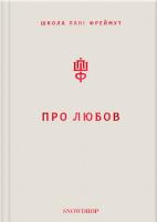 Фреймут Ольга Про любов. Школа пані Фреймут 978-966-97793-2-8