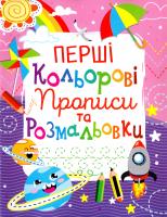 Перші кольорові прописи та розмальовки 978-966-936-101-1
