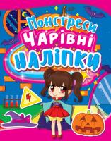 Чарівні наліпки. Монстреси 978-966-936-214-8