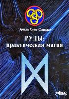 Синько Олег РУНЫ: простое начало 978-966-521-591-2