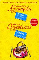 Татьяна Луганцева, Анна Ольховская Татьяна Луганцева. Бестия высшего света. Анна Ольховская. Право бурной ночи 978-5-699-36362-9
