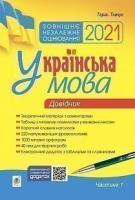Ткачук Тарас Павлович Українська мова. Комплексне видання для підготовки до ЗНО і ДПА. Ч. 1. Довідник. ЗНО 2021 978-966-10-6332-6