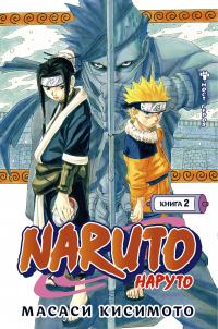 Масаси  Кисимото Naruto. Наруто. Книга 2. Мост героя 978-5-389-19135-8