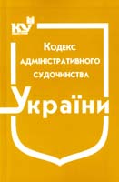 Україна. Закони Кодекс адміністративного судочинства України чинне законодавство зі змінами та допов. станом на 1 верес. 2015 р.: (ОФІЦ. ТЕКСТ) 978-966-437-048-3