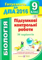 Барна Іван Підсумкові контрольні пробоїн для ДПА з біології. 9 клас. ДПА 2016 978-966-07-2758-8