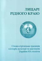 Упор., ред. І. Монолатія Лицарі рідного краю: січово-стрілецька традиція в історії, культурі та мистецтві України XX століття. / Матеріали Всеукраїнської науково-теоретичної конференції, присвяченої пам’яті організатора січово-стрілецького руху в Галичині, генерального отамана Українського січового союзу, голови Української Боєвої Управи Кирила Трильовського, 17 травня 2007р. 966-550-129-1