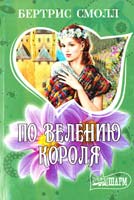 Смолл Бертрис По велению короля 978-5-17-065917-3