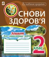 Будна Наталя Олександрівна Основи здоров’я. Зошит для самостійних робіт : 2 клас. За оновленою програмою. (до підруч. І.Д. Беха) 978-966-10-4901-6
