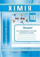 Дячук Л. Зошит для практичних і лабораторних робіт з хімії. 10 клас. Академічний рівень 978-966-07-1685-8