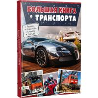 Жученко М.С. Большая книга транспорта 978-617-690-652-0
