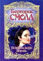 Бертрис Смолл Вспомни меня, любовь 978-5-17-007485-3