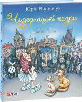 Юрій Винничук Чудернацькі казки 978-966-03-7696-0