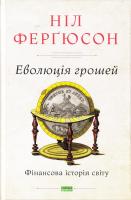 Фергюсон Ніл Еволюція грошей. Фінансова історія світу 978-617-738-889-9