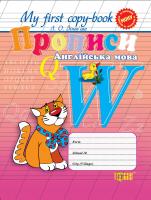 Зінов’єва Л. My first copy-book. Прописи. Англійська мова 978-617-030-206-9