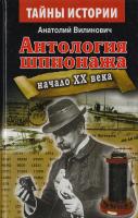 Вилинович Анатолий Антология шпионажа: начало XX века 978-966-498-501-4