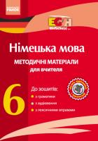 Гоголєва Г.В. Бєлозьорова О.М. Корінь С.М. Einfache(s). Диск з німецька мови. 6 клас. Методичні матеріали для вчителя до зошитів з граматики, з аудіювання, з лексичними вправами