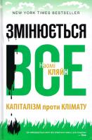 Кляйн Наомi Змінюється все. Капіталізм проти клімату 978-617-7279-30-2