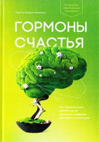 Лоретта Граціано Бройнінг Гормоны счастья. Как приучить мозг вырабатывать серотонин, дофамин, эндорфин и окситоцин 978-5-00100-237-6