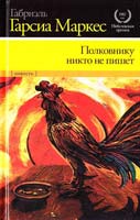 Маркес Гарсиа Полковнику никто не пишет 978-5-17-072364-5