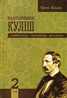Нахлік Євген Пантелеймон Куліш: Особистість, письменник, мислитель: Наукова монографія: У 2 т. Т. 2: Світогляд і творчість Пантелеймона Куліша 966-579-201-6