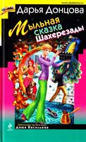 Донцова Дарья Мыльная сказка Шахерезады 978-5-699-49294-7