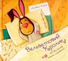 Вільямс Марджері Вельветовий Кролик, або Як іграшки стають справжніми 978-617-690-437-3